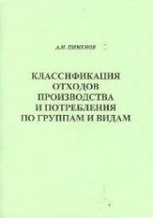 book Классификация отходов производства и потребления по группам и видам: учебное пособие для вузов