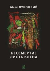 book Бессмертие листа клёна