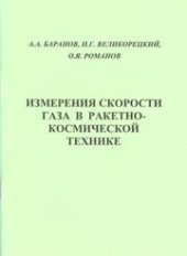book Измерения скорости газа в ракетно-космической технике: учебное пособие для вузов