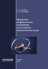 book Программа по физическому воспитанию для студентов педагогических вузов. Рабочая программа дисциплины