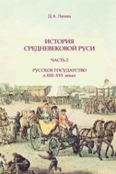 book История средневековой Руси. Ч.2. Русское государство в XIII–XVI веках веках