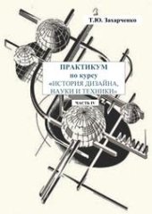 book История дизайна, науки и техники в 4-х частях. Ч.4