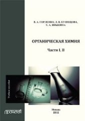 book Органическая химия. Части I-II