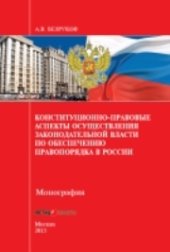 book Конституционно-правовые аспекты осуществления законодательной власти по обеспечению правопорядка в России: Монография