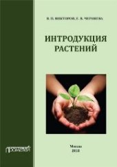 book Интродукция растений