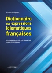 book Dictionnaire des expressions idiomatiques françaises: Словарь идиоматических выражений французского языка