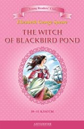 book The Witch of Blackbird Pond = Ведьма с пруда Чёрных Дроздов: книга для чтения на английском языке в 10–11 классах общеобразовательных учебных заведений