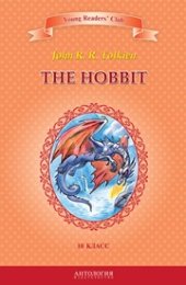 book The Hobbit = Хоббит: книга для чтения на английском языке в 10 классе общеобразовательных учебных заведений