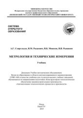 book Метрология и технические измерения