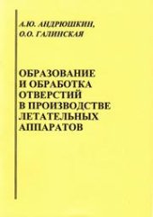 book Образование и обработка отверстий в производстве летательных аппаратов: учебно-практическое пособие для вузов