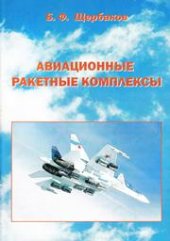 book Авиационные ракетные комплексы: учебное пособие для вузов