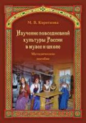 book Изучение повседневной культуры России в музее и школе: Методич. Пособие