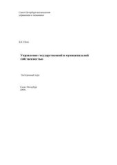 book Управление государственной и муниципальной собственностью: Электронное учебное пособие