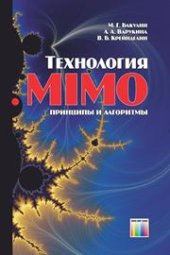 book Технология MIMO: принципы и алгоритмы