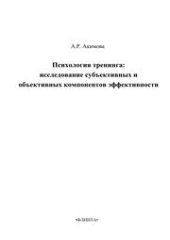 book Психология тренинга: исследования субъективных и объективных компонентов эффективности