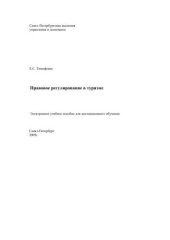 book Правовое регулирование в туризме: Электронное учебное пособие