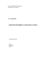 book Международные стандарты аудита: Электронное учебное пособие