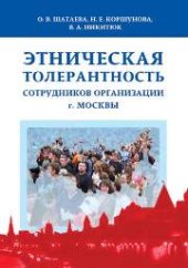 book Этническая толерантность сотрудников организации г.Москвы