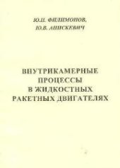 book Внутрикамерные процессы в жидкостных ракетных двигателях: учебное пособие для вузов