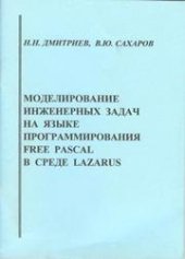 book Моделирование инженерных задач на языке программирования Free Pascal в среде Lazarus: учебное пособие для вузов
