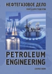 book Petroleum Engineering. Course book = Нефтегазовое дело. Книга для студентов: учебное пособие