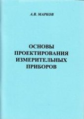 book Основы проектирования измерительных приборов: учебное пособие для вузов