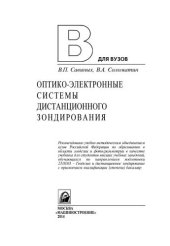 book Оптико-электронные системы дистанционного зондирования