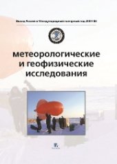 book Метеорологические и геофизические исследования