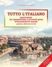 book Tutto l’italiano: Практикум по грамматике и устной речи итальянского языка