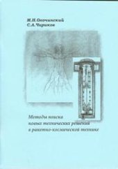 book Методы поиска новых технических решений в ракетно-космической технике: учебное пособие для вузов