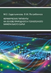 book Керамические пигменты на основе природного и техногенного минерального сырья: монография