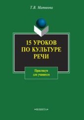 book 15 уроков по культуре речи