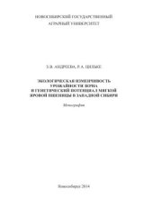 book Экологическая изменчивость урожайности зерна и генетический потенциал мягкой яровой пшеницы в Западной Сибири