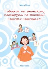 book Говорим на японском, планируем по-японски