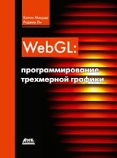 book WebGL: программирование трехмерной графики