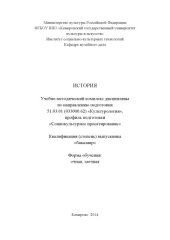 book История: учебно-методический комплекс дисциплины по направлению подготовки 51.03.01 (033000.62) Культурология", профиль подготовки "Социокультурное проектирование", квалификация (степень) выпускника: бакалавр. Форма обучения: очная, заочная