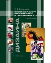 book Основные этапы истории российского и зарубежного дизайна