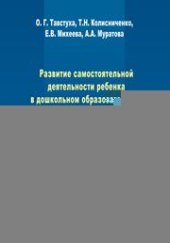 book Развитие самостоятельной деятельности ребенка в дошкольном образовательном учреждении