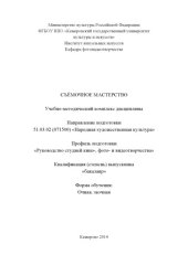 book Съемочное мастерство: учебно-методический комплекс дисциплины по направлению подготовки 51.03.02 (071500) "Народная художественная культура", профиль "Руководство студией кино-, фото- и видеотворчества