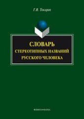 book Словарь стереотипных названий русского человека