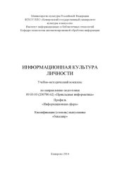 book Информационная культура личности: учебно-методический комплекс по направлению подготовки 09.03.03 (230700.62) "Прикладная информатика", профиль "Информационная сфера", квалификация (степень) выпускника: бакалавр