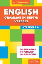 book English Grammar in Depth: Verbals = Употребление неличных форм глагола в английском языке