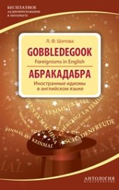 book Gobbledegook: Foreignisms in English = Абракадабра: Иностранные идиомы в английском языке