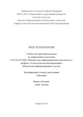 book Web-технологии: учебно-методический комплекс по направлению подготовки 51.03.06 (071900) "Библиотечно-информационная деятельность", профиль "Технология автоматизированных библиотечно-информационных систем"