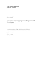 book Делопроизводство в туроператорской и турагентской деятельности: Электронное учебное пособие