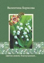 book Цветок живой, благоуханный… (воинам Великой Отечественной войны посвящается)