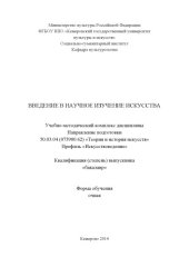 book Введение в научное изучение искусства: учебно-методический комплекс по направлению подготовки 50.03.04 (073900.62) «Теория и история искусств», профиль «Искусствоведение», квалификация (степень) выпускника «бакалавр»