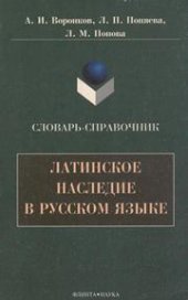 book Латинское наследие в русском языке