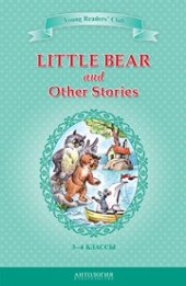 book Little Bear and Other Stories = «Маленький медвежонок» и другие рассказы: книга для чтения на английском языке в 3–4 классах общеобразовательных учебных заведений