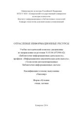 book Отраслевые информационные ресурсы: учебно-методический комплекс дисциплины по направлению подготовки 51.03.06 (071900.62) "Библиотечно-информационная деятельность"